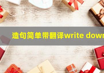 造句简单带翻译write down